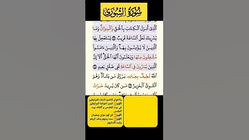 سورة الشورى فارس عباد الاية 17-18