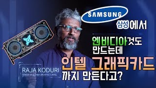 삼성전자가 인텔 그래픽카드 만들 가능성이 높은 이유