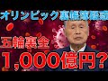 東京オリンピック1,000億円の裏金疑惑。出せるはずのない組織委員会の巨額の謎のお金はどこから出てきた？オリンピックは税金を公平に使っているのか？元博報堂作家本間龍さんと一月万冊清水有高。