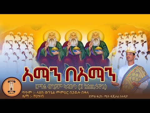 New አማን በአማን ዘማሪ ብንያም ካሳሁን ዘ እስጢፋኖስ AMAN BEAMAN ቅድስት ሥላሴ ሥላሴ ስላሴ