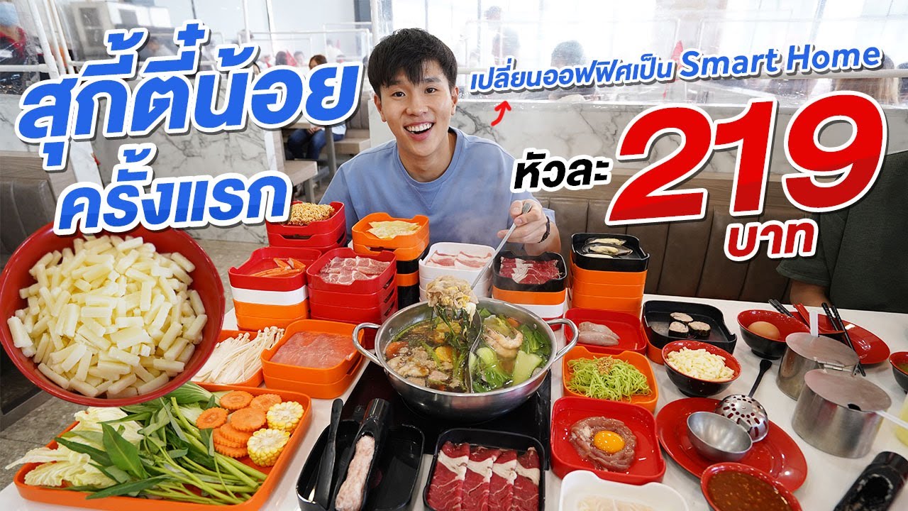 เปลี่ยนออฟฟิศเป็น Smart Home กินสุกี้ตี๋น้อยครั้งแรก!