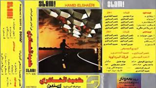 حميد الشاعرى - مشينا - البوم سنين