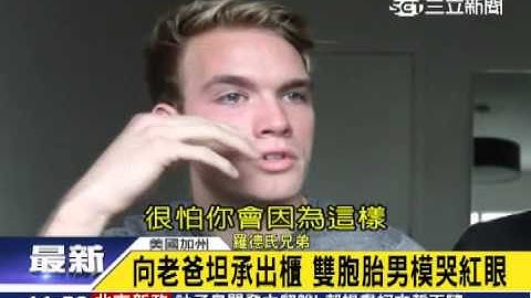 帥雙胞胎出櫃　老爸反應感動百萬人｜三立新聞台 - 天天要聞