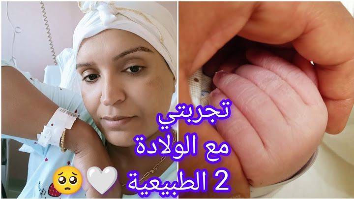 تجربتي الشخصية ما بين الولادة  الاولى🚨👶🏻 والولادة الثانية 😶🚨🤲🏻 الطبيعية 🤍🚨 الجزء الاول ❤️