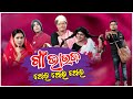       gaon bhauja thei thei ii comedy capsule ii odia new comedy ii gunda comedy