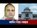 জি কে শামীমের জামিন নিয়ে আবারও প্রতারণা | High Court | GK Shamim | Jamuna TV