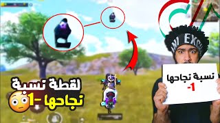 لقطة نسبة نجاحها -1 😱 | ببجي موبايل