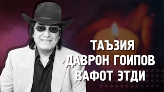 Таъзия хонанда Даврон Гоипов вафот этди