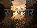 #आज_का_सुविचार #Suvichar #Motivation #PositiveThoughts #DailyQuotes #LifeLessons #Inspiration