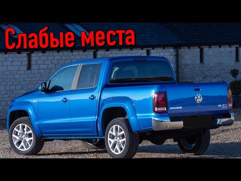 Volkswagen Amarok недостатки авто с пробегом | Минусы и болячки Фольксваген Амарок