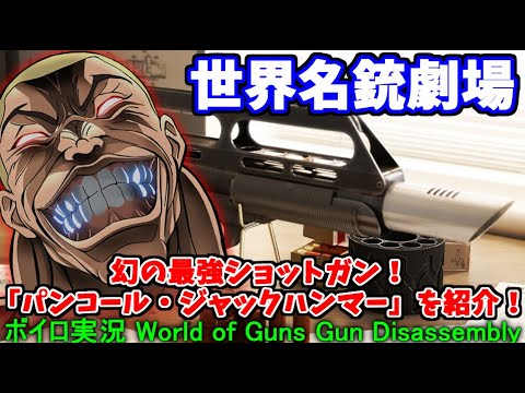 【ボイロ実況】地雷を搭載した最強ショットガン！？「パンコール・ジャックハンマー」を紹介！
