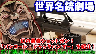 【ボイロ実況】地雷を搭載した最強ショットガン！？「パンコール・ジャックハンマー」を紹介！ screenshot 2