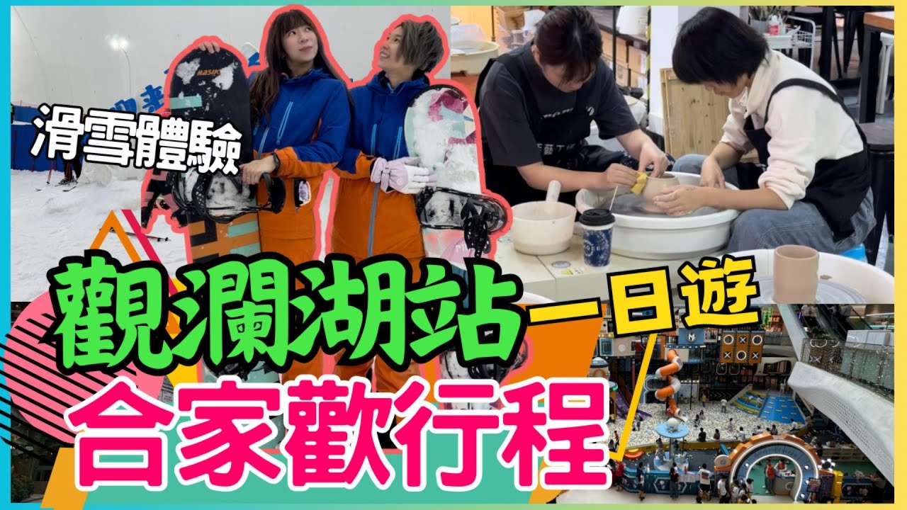 深圳一日遊｜觀瀾湖站 ｜觀瀾湖新城M H MALL 桌球 保齡球｜觀瀾湖工藝坊｜觀瀾海洋世界｜卡魯冰雪世界 試跟教練學滑雪｜深圳滑雪｜龍華區｜內地好去處｜深圳親子遊｜深圳灣口岸一日遊｜ 星星帶團