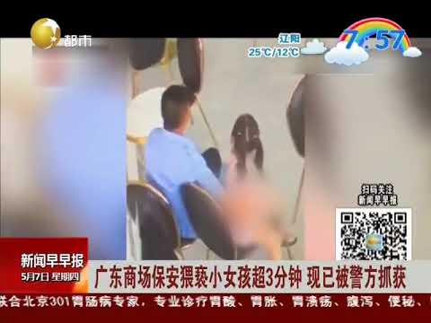 广东商场保安猥亵小女孩超3分钟，现已被警方抓获