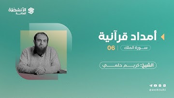 أمدَاد قُرآنيَّة | سورة الملك ٦ | د. كريم حلمي
