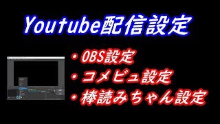 配信設定 これから生放送を始めたい方へ Obs コメビュ棒読みちゃんの設定方法 Youtube 配信設定 これから生放送を始めたい方へ Obs コメビュ棒読みちゃんの設定方法 Youtube