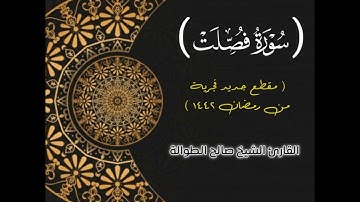 ( سورة فصلت مقطع جديد فجرية من رمضان ١٤٤٢ ) || القارئ الشيخ صالح الطوالة