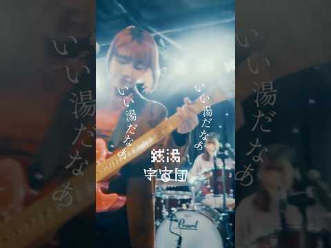 銭湯入って万歳 #宇宙団 #銭湯 #いい湯だな #music #newwave #dub #indiemusic #jpop #band #バンド #音楽 #インディーズバンド