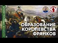 История Средних веков. #3. Образование королевства франков