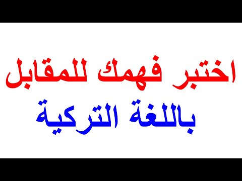 امتحان الاستماع وفهم المقابل باللغة التركية النموذج الاول