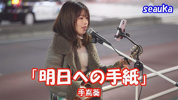 【貴重映像】予告しないシンガーソングライター 【歌ってみた】seaukaさん 手嶌葵「明日への手紙」 路上ライブ
