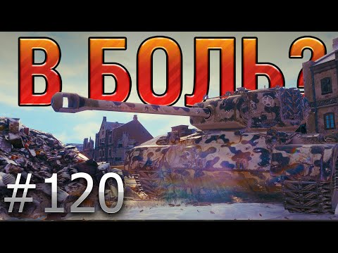 Видео: В БОЛЬ? Выпуск №120. 3 ХП НА ВСЕ ПРО ВСЕ! Т26Е5 на ЭРЛЕНБЕРГЕ