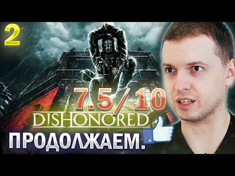 Видео: ДРОПА НЕ БУДЕТ! DISHONORED 7.5 ИЗ 10! 👍 / Папич Проходит Dishonored (часть 2)