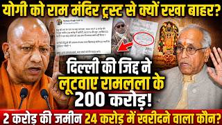 Yogi Adityanath को Ram Mandir Trust से किसके इशारे पर रखा गया बाहर, लूट का असली गेम!