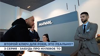 Почему HAVAL POER без второго ключа? Серия 3 - Есть вопросы? Несите книжечку