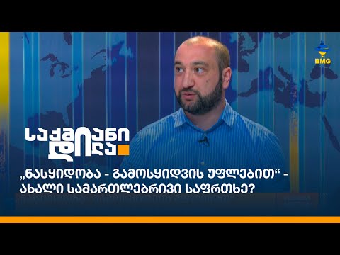 „ნასყიდობა - გამოსყიდვის უფლებით“ - ახალი სამართლებრივი საფრთხე?