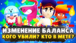 ОЧЕНЬ ЖЁСТКОЕ ИЗМЕНЕНИЯ БАЛАНСА В BRAWL STARS 😱