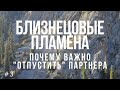 💜Близнецовые пламена: почему важно отпустить партнера 💜Аудиобеседа #3