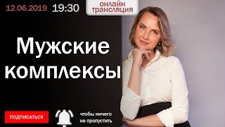 Мужские комплексы