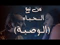 مسلسل من نبع الحياة الحلقة 29 التاسعة والعشرون بطولة قمر الصفدي الوصية
