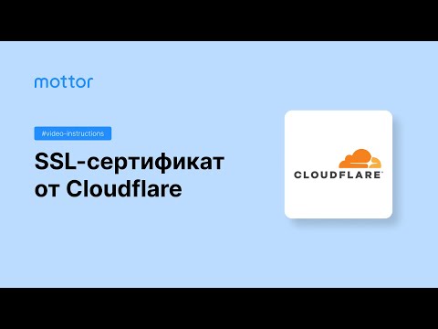 Как подключить SSL сертификат от Cloudflare