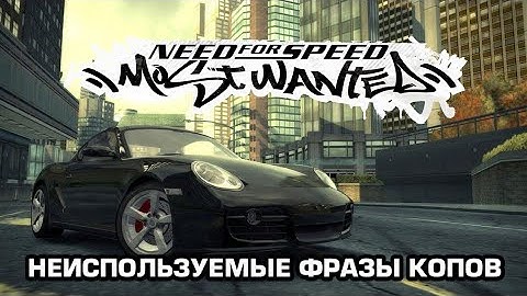 Need For Speed Most Wanted 2005 - неиспользуемые фразы копов (2 часть)