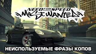 Need For Speed Most Wanted 2005 - неиспользуемые фразы копов (2 часть)