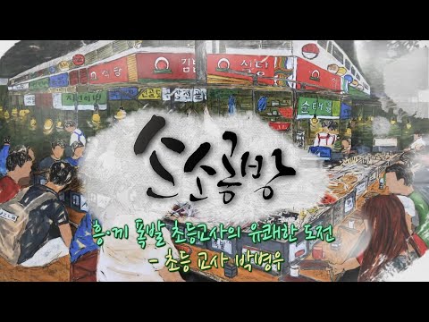 흥·끼 폭발 초등교사의 유쾌한 도전  / KBS대전 20230907 방송