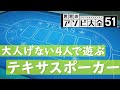 【世界のアソビ大全】勝負師の本領『テキサスポーカー』『ブラックジャック』