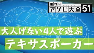 【世界のアソビ大全】勝負師の本領『テキサスポーカー』『ブラックジャック』