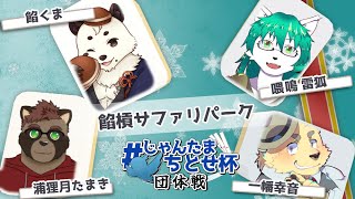 [#雀魂] じゃんたまちとせ杯のチーム「餡槓サファリパーク」の応援配信。次鋒戦まで！！[Vtuber餡くま]