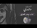 ﺎنـت ماتـدري ، يرحم الله ولديـك ، اداء : بدر العزي ، #نسخة_بطيئة ، 2018 | HD ، حصريا ..