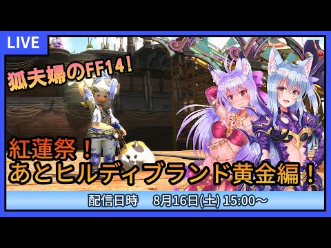 【FF14】狐夫婦でFF14！夏イベント紅蓮祭とヒルディブランド黄金編やるよ！【すず視点】
