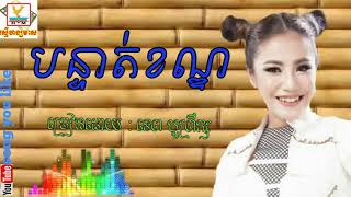 Video thumbnail of "បន្ទាត់ខណ្ឌ by tep boprek new song 2017"