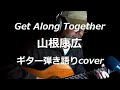 Get Along Together 山根康広 ギター弾き語りcover