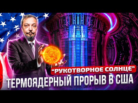 Термоядерный прорыв: Ядерный Cинтез приобретает конкретные черты | Борис Марцинкевич