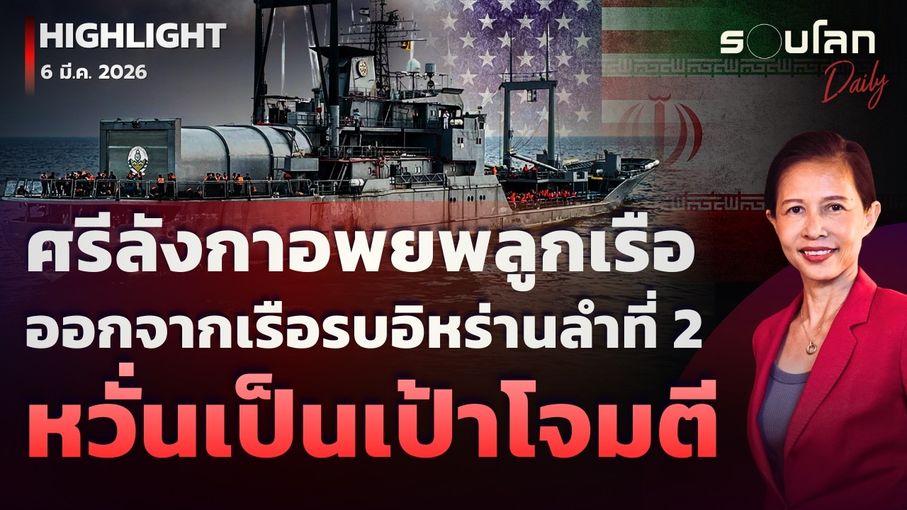 ศรีลังกาอพยพลูกเรือออกจากเรือรบอิหร่านลำที่ 2 หวั่นเป็นเป้าโจมตี | รอบโลกDaily 06/03/2026