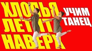 УЧИМ ТАНЕЦ - ХЛОПЬЯ ЛЕТЯТ НАВЕРХ - FEDUK #DANCEFIT