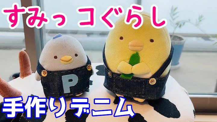 すみっコぐらし_デニム_おじさんの手作り_ほっこりな日_20251215