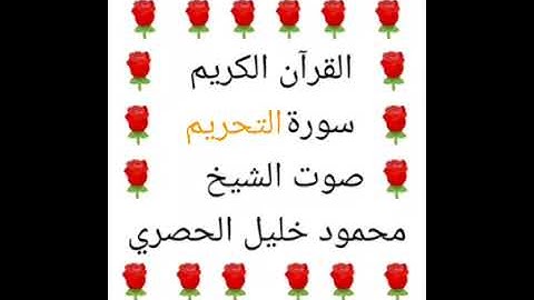 محمود خليل الحصري 💖 1/66 💖 سورة التحريم 💖 Surah At-Tahrim 💖